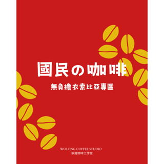 【臥龍咖啡工作室】【臥龍精選】國民の咖啡 無負擔衣索比亞專賣區 #咖啡豆#精品咖啡#黑咖啡#單品咖啡