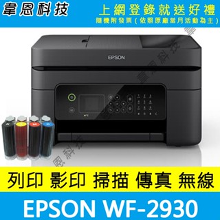 【高雄韋恩科技】EPSON WF-2930 列印，影印，掃描，傳真，Wifi，雙面列印 多功能印表機+連續供墨系統