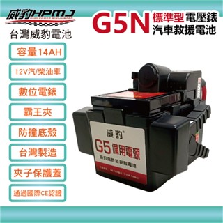 【威豹HPMJ 】G5 G5N 標準型電壓錶 汽機車救車電源 救車電源 電霸 救車霸 備用電池 汽車電池