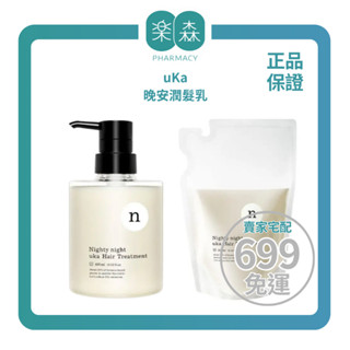 【樂森藥局】uKa 晚安潤髮乳 400ml、補充包300ml