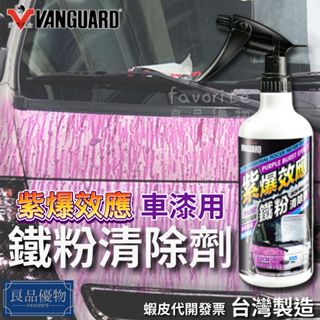 鐵甲武士 鐵粉清除劑 紫爆效應 (車漆專用) 鐵屑 鐵鏽 繡點 清潔 拔除 VANGUARD 良品優物 VG-002