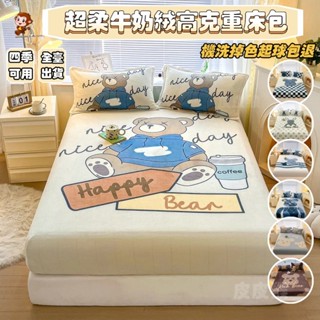 💕店長推薦💕親膚高克重牛奶絨床包 加高30公分 床墊 加厚保暖 綠色健康 單人 雙人 特大雙人 床包 寢具 枕頭套 床單