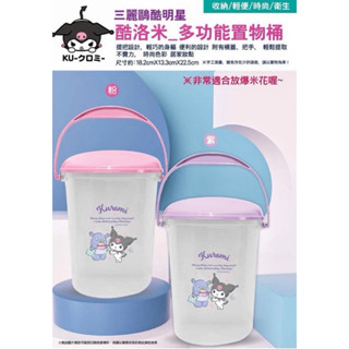 ❗️現貨|全新❗️正版 酷洛米 多功能置物桶~ Sanrio三麗鷗~實拍~KUROMI紫色~收納桶~手提置物桶~爆米花桶