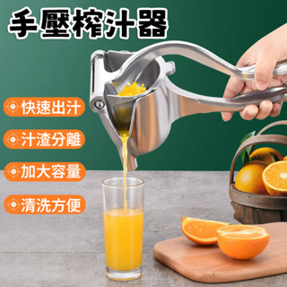 【三層肉】手壓榨汁機 榨汁器 擠壓器 榨汁 果汁機 榨汁機 擠檸檬 擠檸檬器 檸檬榨汁器 壓檸榨汁 柳丁榨汁 檸檬夾壓汁