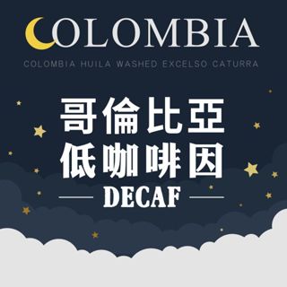 【生豆】哥倫比亞 蕙蘭 低咖啡因 蔗糖處理法| DECAF 歐規特選《桀米五日鮮咖啡生豆工廠×尋豆只為飄香臺灣》生咖啡豆