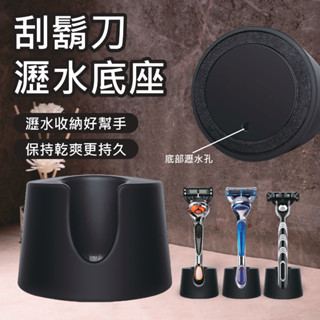 【蝦皮代開發票12H寄出】刮鬍刀瀝水底座 通用吉列 舒適牌 刀架 刮鬍刀掛架 刮鬍刀支架 刮刀架 直立式刀架 刮鬍刀座