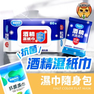 奈森克林 酒精濕巾 抗菌濕巾 免洗手 擦拭巾 酒精 抗菌 除菌 濕紙巾 隨身包 20抽 30抽 60抽 防疫