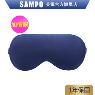 SAMPO 聲寶 智慧真絲熱敷眼罩(加購價)
