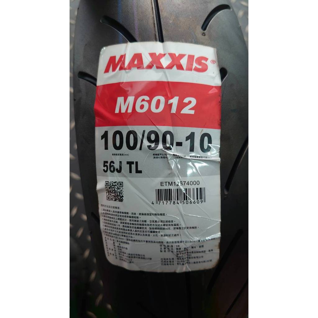 永和 立珉 車業 正新 瑪吉斯 MAXXIS 6012R 100/90-10 完工價1350 含除蠟&平衡