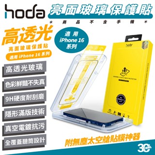 hoda 9H 亮面 2.5D 滿版 太空艙 保護貼 玻璃貼 適 iPhone 16 Plus Pro Max 16e