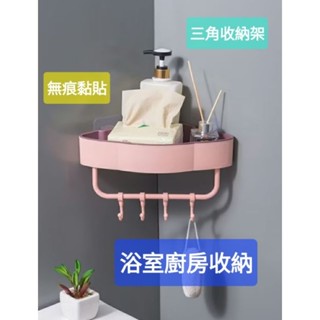 浴室廚三角收納架房多用途壁掛三角瀝水收納架