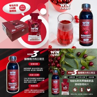 威特 WiNCHERRY 濃縮蒙特羅西酸櫻桃汁 櫻桃汁 隨手包30ML 單罐475ML 幫助入睡 營養補給 運動恢復