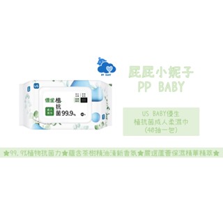 優生 植抗菌成人柔濕巾40抽 茶樹清新香氛 USBABY 濕紙巾