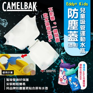 【CAMELBAK】Eddy+ Kids 兒童吸管運動水瓶防塵蓋-透明 保護蓋 水瓶配件 露營 悠遊戶外