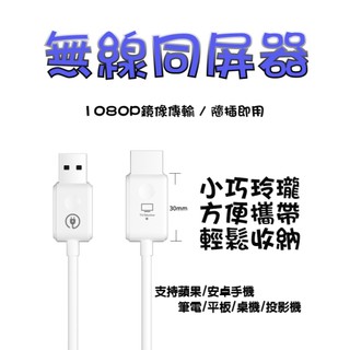 無線同屏器 適用安卓/iPhone/iPad/手機 筆電同屏器 HDMI鏡像輸出 投影發射器 影音傳輸 隨插即用