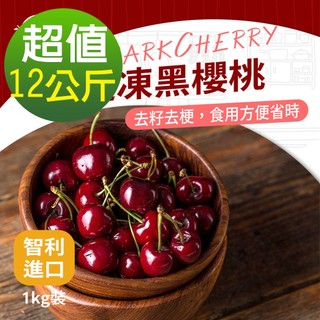 進口急凍莓果-冷凍黑櫻桃12公斤/包(農殘重金檢驗合格))(超取限重9kg內)