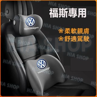 福斯汽車頭枕腰枕 GOlf Tiguan TOuran POlo T-Roc Passat 車用護頸枕 腰靠墊 記憶棉枕
