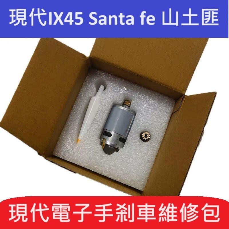 [台灣現貨]現代 Santa fe山土匪ix45電子手煞車維修包，電子手煞車維修零件組，電子手煞車維修改良零件