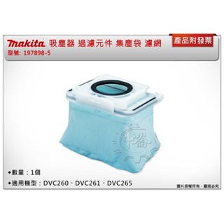 ＊中崙五金【附發票】Makita牧田 吸塵器過濾元件 濾網 197898-5 集塵袋 適用：DVC260/261/265