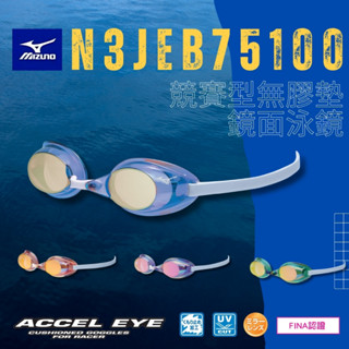 美津濃MIZUNO【ACCEL EYE】競賽型無膠墊鏡面泳鏡 N3JEB751 !!臺灣現貨!!