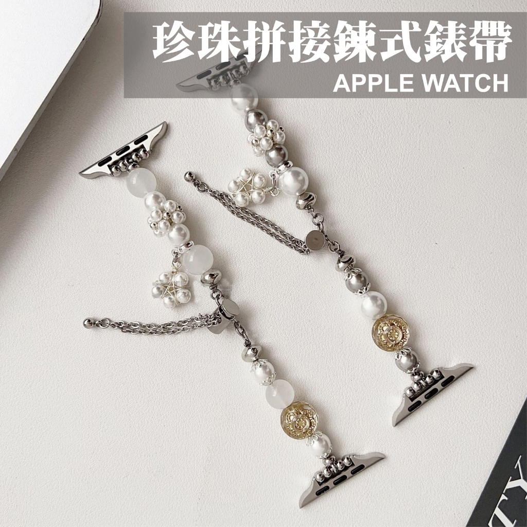 造型珍珠鍊錶帶 適用 Apple Watch S11 10 9 8 7 SE Ultra 手鍊 吊飾 垂墜 金屬 奢華