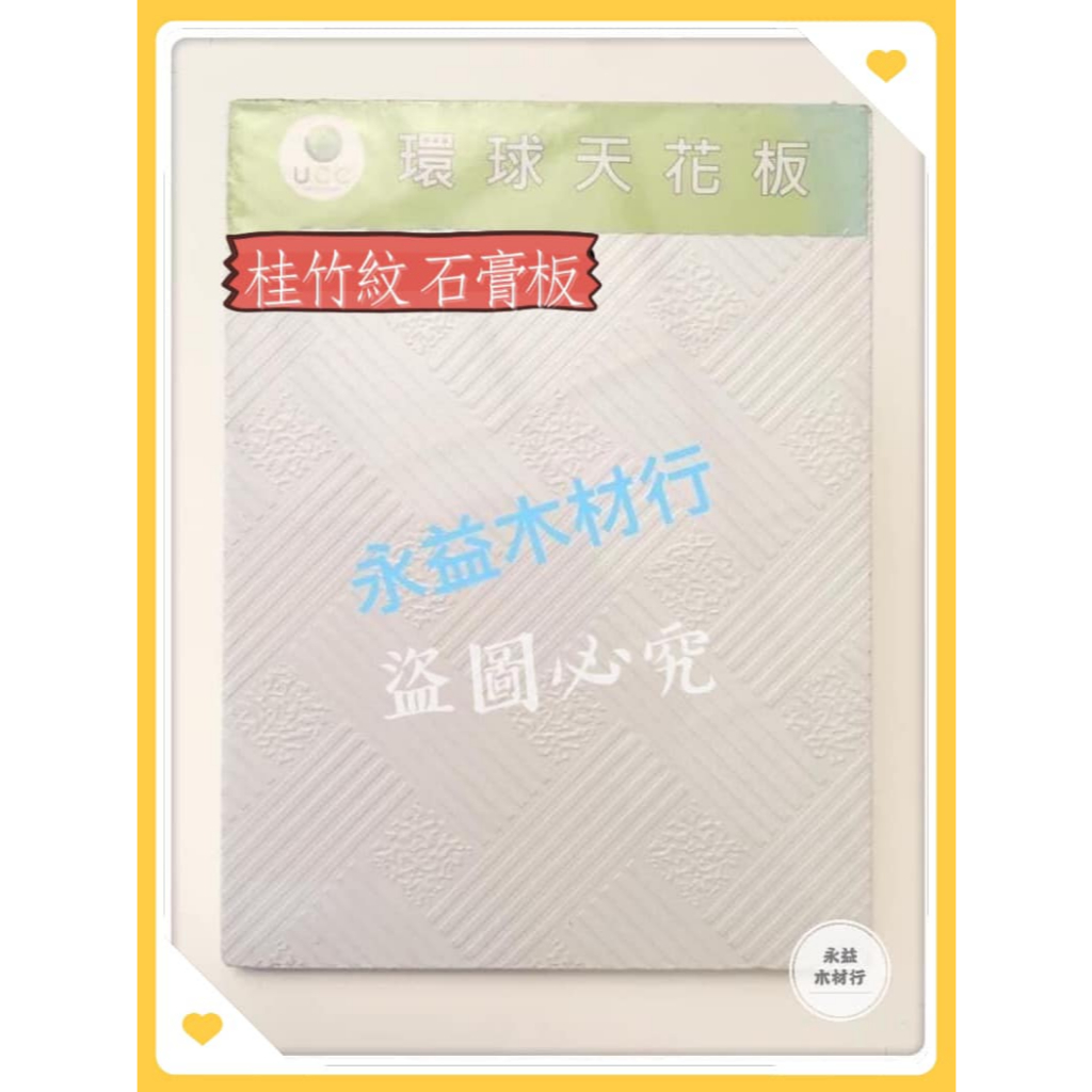 石膏板 小桂竹 桂竹紋 60×60cm 輕鋼架板  輕鋼架 天花板 防火板 耐燃板 / 片 ＊永益木材行(台北)＊