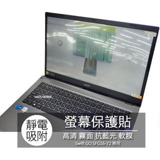 ACER Swift GO SFG16-72 16吋 16:10 筆電 螢幕保護貼 螢幕貼 螢幕保護膜