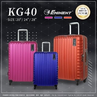 📣超殺49折📣eminent 萬國通路 KG40 行李箱 20吋 24吋 28吋 TSA海關鎖 Hinomoto煞車輪