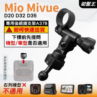 Mio MiVue 行車記錄器專用｜長軸後視鏡支架｜臺南現貨｜D20 D32 D35 N676CG｜A37B｜破盤王
