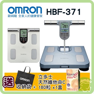 歐姆龍 體脂計 HBF-371 (保固一年)【再送 收納袋+立多士維他命C錠180粒】