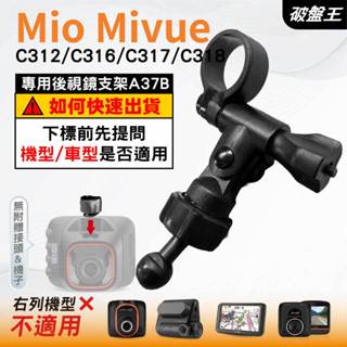 Mio MiVue 行車記錄器專用｜長軸後視鏡支架｜臺南現貨｜C312 C316 C317 C318｜A37B｜破盤王