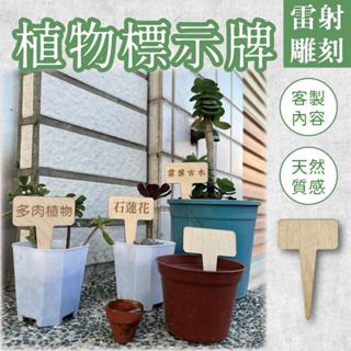 【木淥設計•客製植物標示牌】名牌 標價牌 木質花牌 園藝 植物標籤 園藝標籤 多肉標籤 環保材質 盆栽名牌 盆栽標籤
