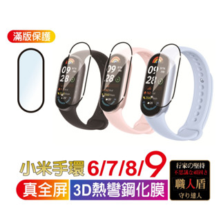 小米手環9 小米手環8【現貨】3D熱彎鋼化膜 真全屏 高畫質防刮 手環9保護貼 螢幕保護貼 手環9滿版