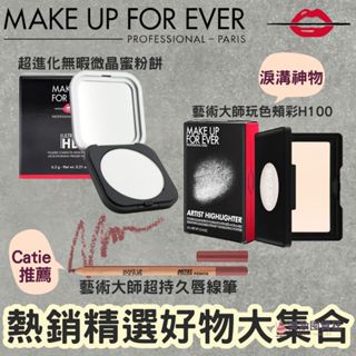 Make Up For Ever 蜜粉餅 高光 H100 藝術大師玩色頰彩 超進化無暇微晶蜜粉餅 藝術大師超持久唇線筆