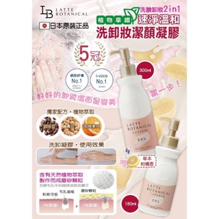 LS 日本LATTE BOTANICAL植物拿鐵洗卸妝潔顏凝膠180ml/300ml 淡淡柑橘香味，不新增香料