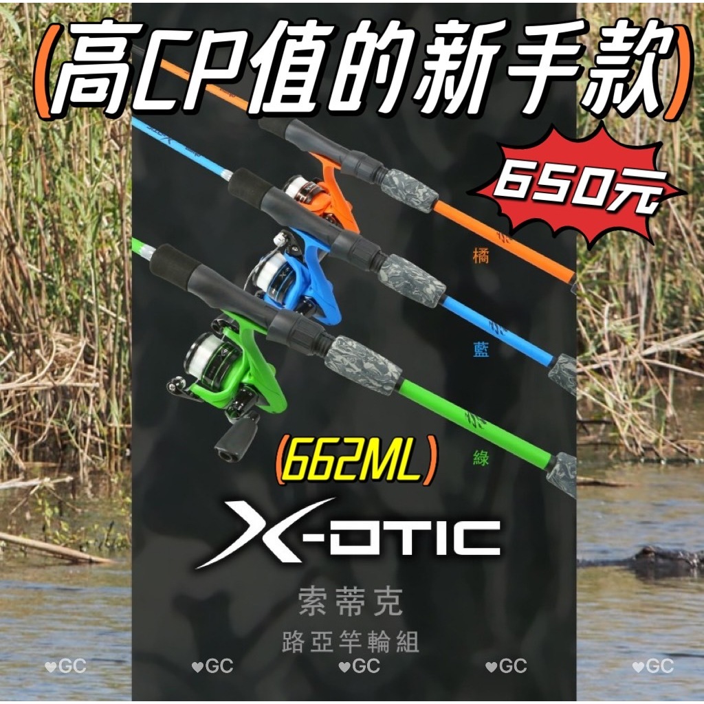 🐶叭噗釣具🐶【捲線器+釣竿+線】OKUMA 寶熊 索蒂克 X-OTIC COMBO 新手路亞組 釣竿 捲線器 路亞竿