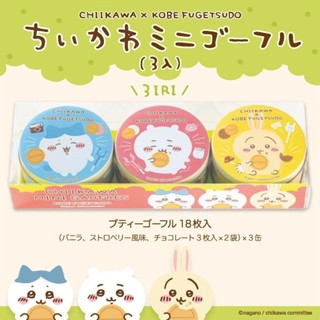 現貨+預購 日本神戶風月堂聯名吉伊卡哇 法蘭酥餅乾鐵罐禮盒 香草 草莓 巧克力 Chikawa小八貓 兔兔 中秋節 送禮