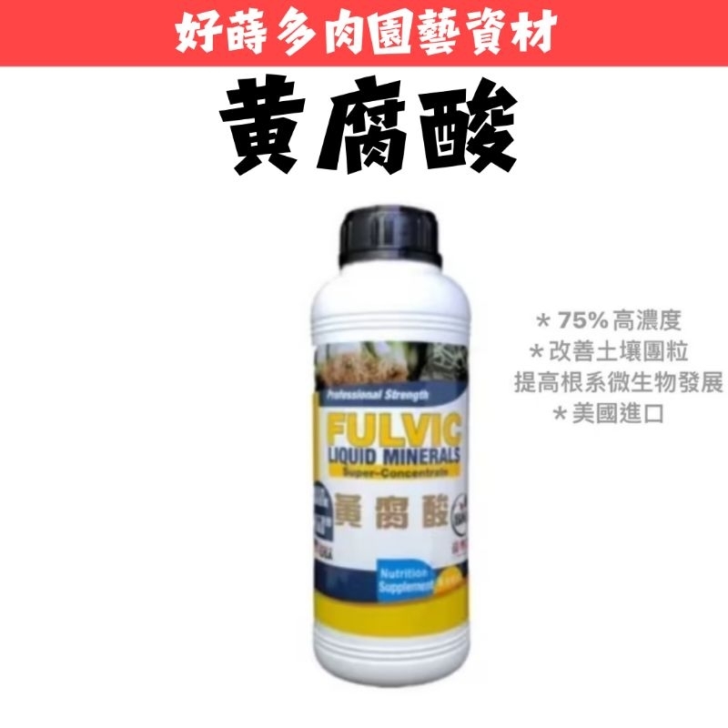 ✫好蒔多肉✫黃腐酸 1公升 75%高濃度 腐植酸鉀 根系 開根 葉面 微生物 土壤改良 觀葉植物 雨林植物