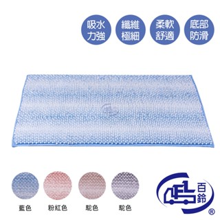【百鈴】Aqua柔軟QQ超吸水地墊(地墊/地毯/吸水墊/防滑地墊/室內地墊/雪尼爾)