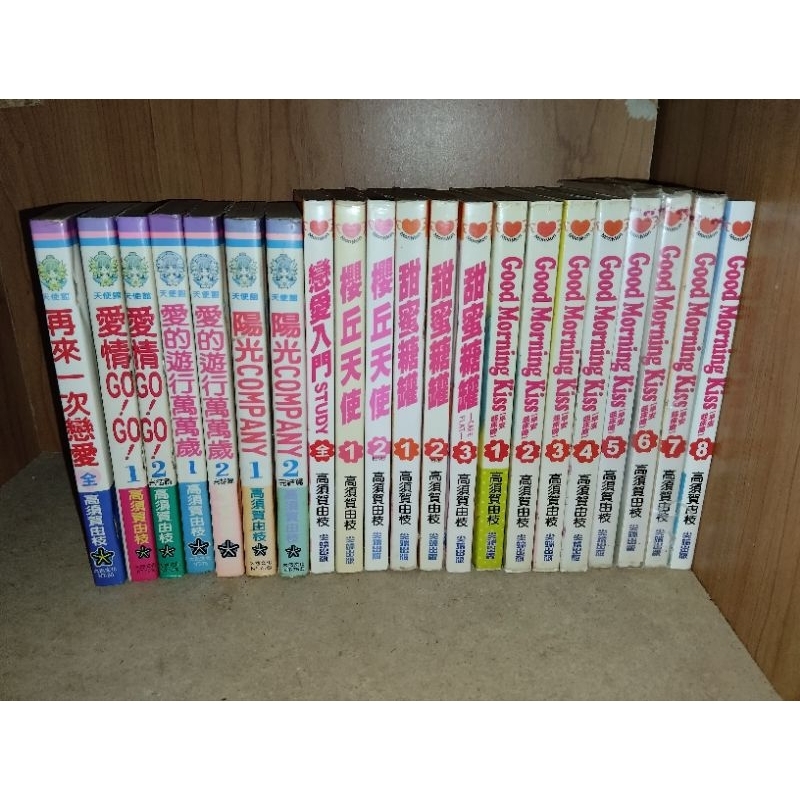 「有個胖鼠書」高須賀由枝 出清合售 早安起床吻、甜蜜糖罐、櫻丘天使、陽光COMPANY、愛的遊行萬萬歲、再來一次戀愛尖端