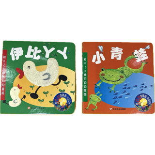 【二手品質良好童書】 伊比ㄚㄚ（伊比鴨鴨）｜小青蛙