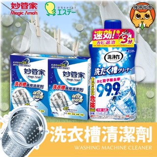 妙管家 洗衣槽專用清潔劑 150g x 4袋 日本 ST 雞仔牌 550ml 洗衣槽清潔劑 洗衣機清潔 洗衣機