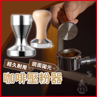 咖啡壓粉器 壓粉錘 咖啡壓粉錘 壓粉器 填壓器 咖啡粉錘 不鏽鋼壓粉 義式咖啡壓粉器 咖啡器具 《熾咖啡烘焙工坊》