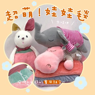 現貨 V SIX 薇瑟思【超萌娃娃毯】娃娃抱枕 抱枕毯 玩偶毯 兩用 毛毯 可愛 河馬 象 熊 兔 空調毯抱枕 交換禮物