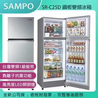 《公司貨含稅》SAMPO 聲寶 250L 鋼板變頻冰箱 SR-C25D