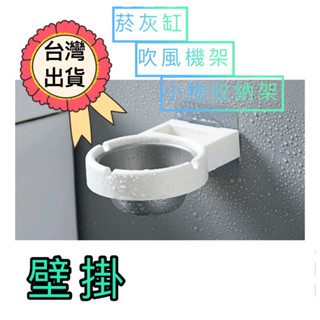 粘賣場 吹風機架 壁掛菸灰缸架 陽臺菸灰缸 廁所煙灰缸 無痕貼置物架 黏貼架子 分體式煙灰架 創意煙灰缸 金屬造型菸灰缸