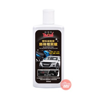 黑珍珠 塑膠保險桿飾條增黑蠟 350mL 塑膠手套 塑膠保險桿 飾條增黑臘 防止老化龜裂【胖胖生活館】