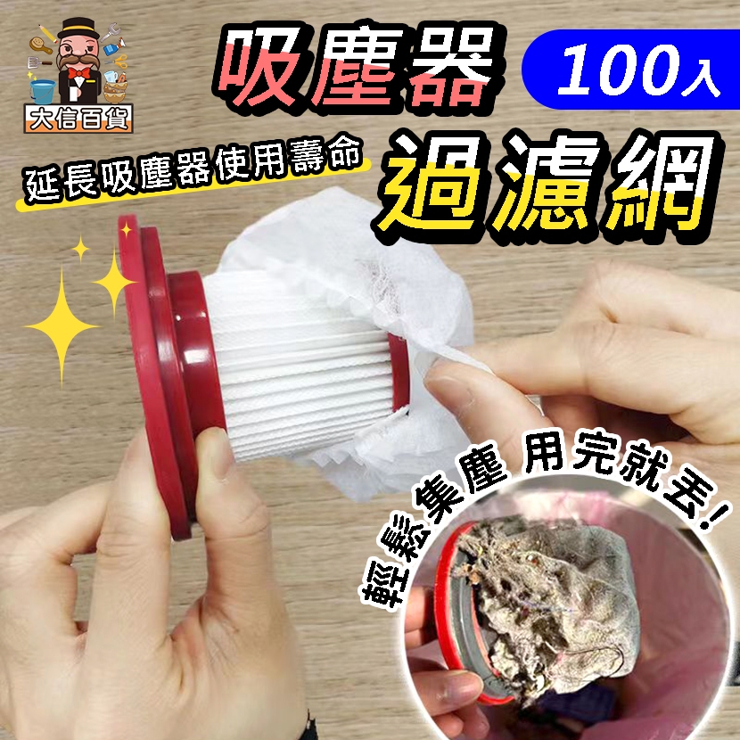 大家好百貨》隔日到🔥100入吸塵器濾網套 拋棄式過濾網 一次性吸塵器濾網套 無紡布 過濾網套 濾芯濾網套 吸塵器配件