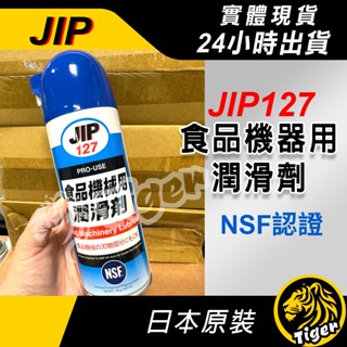 現貨 日本原裝 JIP127 ㊣日本原裝㊣潤滑劑 食品機械用潤滑劑 食品級潤滑油!