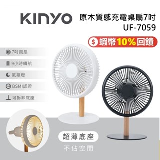 KINYO 7吋 原木質感充電桌扇 UF-7059 蝦幣10%回饋 電風扇 桌上風扇 USB風扇 手持風扇 臺灣公司貨